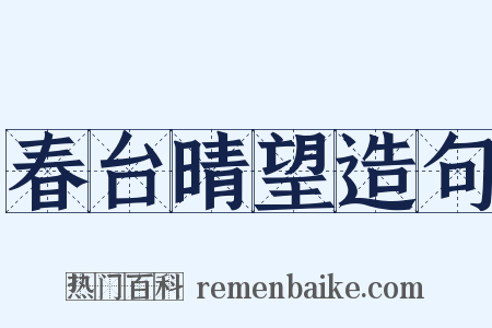 春台晴望造句是什么意思的图片